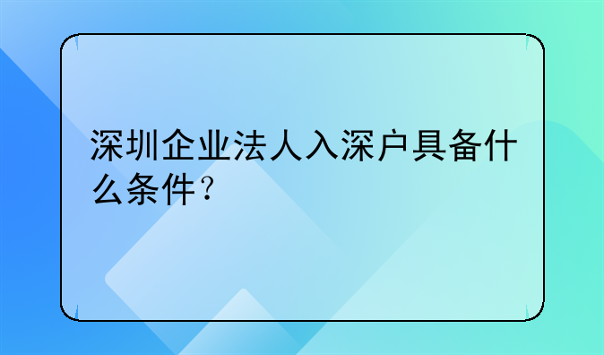 深圳企業(yè)法人入深戶具備什么條件？