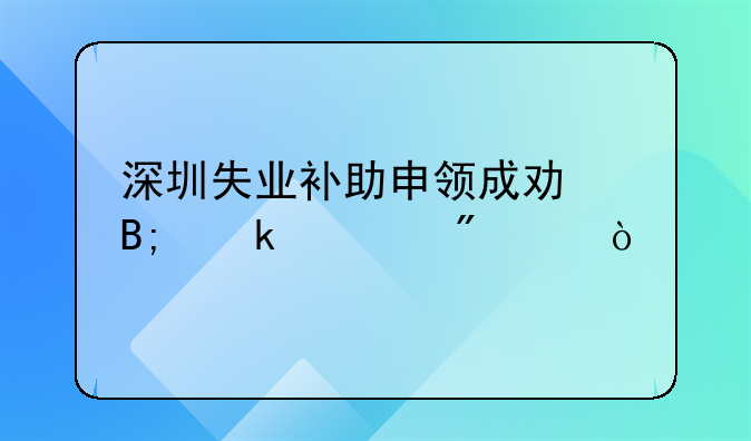 深圳失業(yè)補(bǔ)助申領(lǐng)成功后多久到賬？