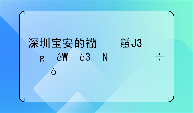 深圳寶安的西鄉(xiāng)和沙井，哪個(gè)好點(diǎn)？