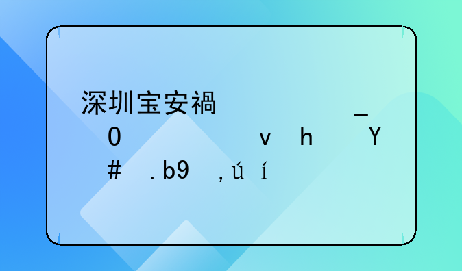 深圳寶安福海街道公租房怎么申請(qǐng)？