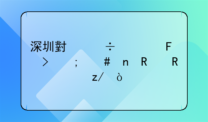 深圳小汽車搖號(hào)怎么更改申請(qǐng)類型？