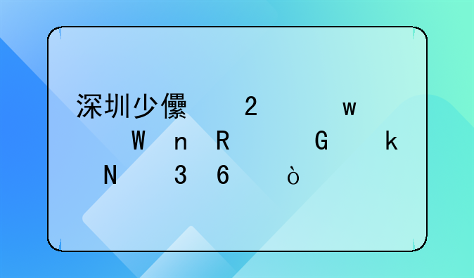 深圳少兒醫(yī)保如何更改綁定銀行卡？