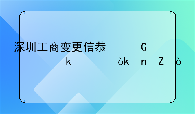 深圳工商變更信息網(wǎng)上多久會更新？