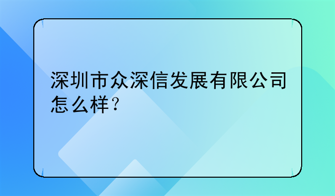 深圳市領略數(shù)控設備有限公司怎么樣？、深圳市眾深信發(fā)展有限公司怎