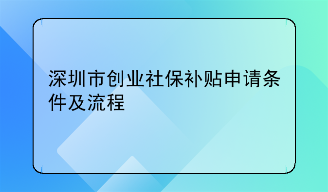 深圳市創(chuàng)業(yè)社保補(bǔ)貼申請(qǐng)條件及流程