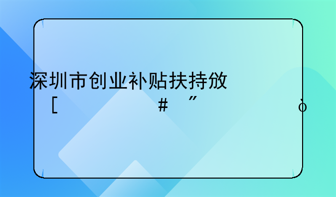 深圳市創(chuàng)業(yè)補(bǔ)貼扶持政策什么截止？