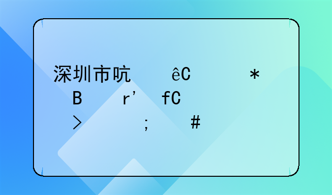 深圳市啟源財務(wù)代理有限公司怎么樣