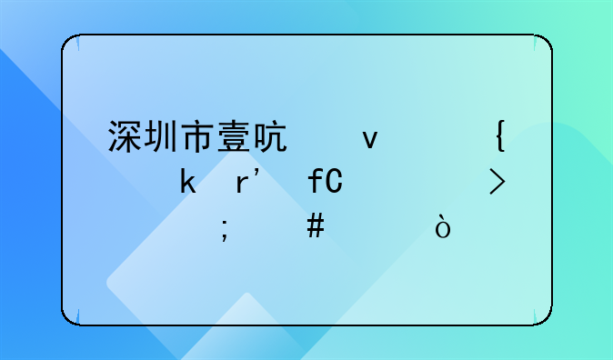 深圳市壹啟來實業(yè)有限公司怎么樣？