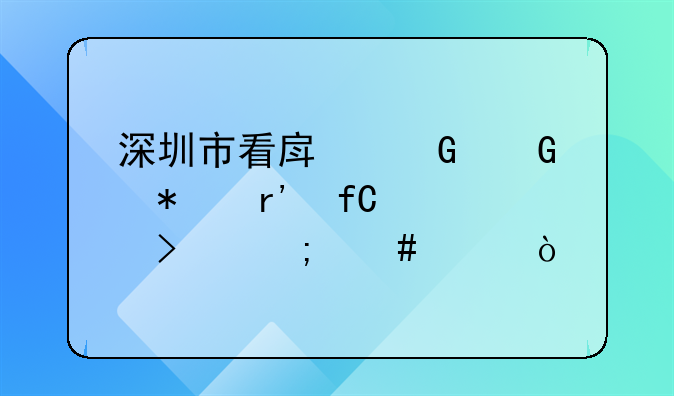 深圳市看房網(wǎng)科技有限公司怎么樣？