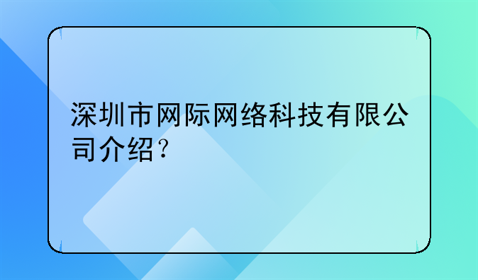 深圳市網(wǎng)際網(wǎng)絡(luò)科技有限公司介紹？