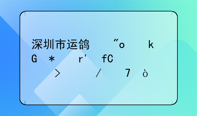 深圳市運(yùn)鴻創(chuàng)業(yè)科技有限公司介紹？