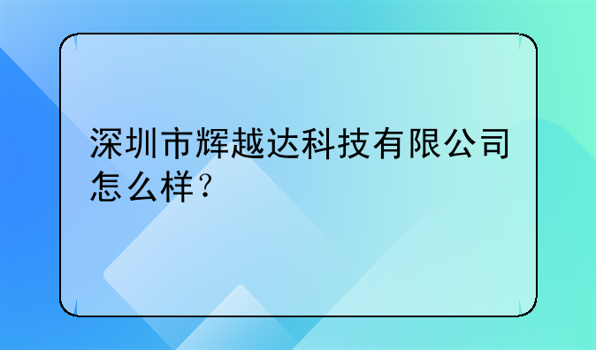 深圳市輝越達(dá)科技有限公司怎么樣？