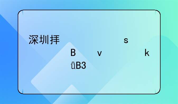 深圳擬將停車管理權(quán)交業(yè)主共同決定