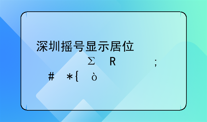 深圳搖號(hào)顯示居住證被注銷怎么辦？