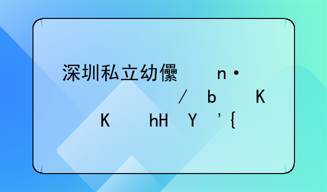 深圳私立幼兒園轉(zhuǎn)公立是什么意思？