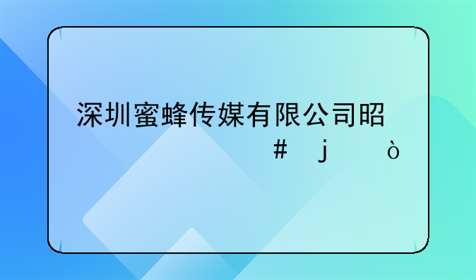 深圳蜜蜂傳媒有限公司是干什么的？