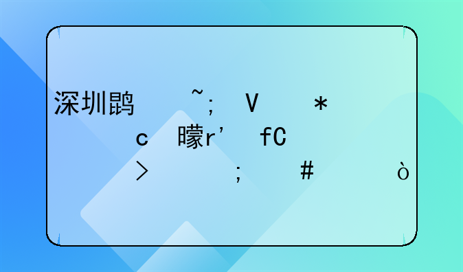 謝瑞麟(深圳)珠寶有限公司怎么樣？、代理記賬公司會計工作總結