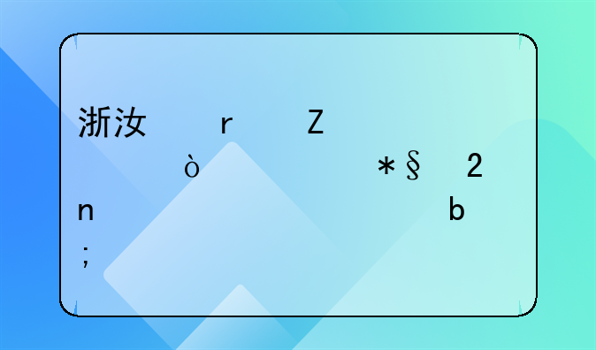 浙江最新修訂！補助范圍、標(biāo)準(zhǔn)明確