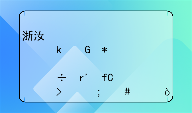 浙江邦業(yè)科技股份有限公司怎么樣？