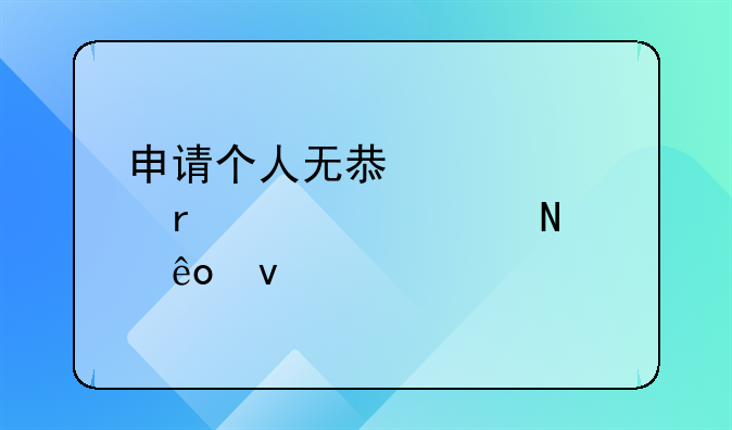 申請(qǐng)個(gè)人無息貸款需要滿足哪些條件--2024年深圳創(chuàng)業(yè)補(bǔ)貼政策及申請(qǐng)流