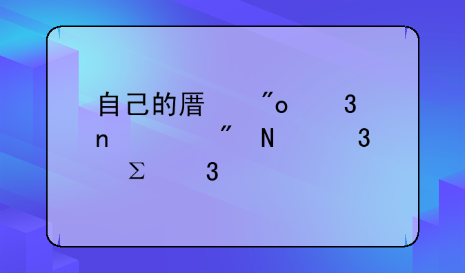 自己的原創(chuàng)歌曲要到哪里注冊版權(quán)？