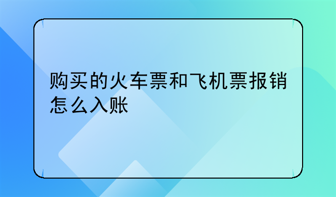 旅行社 代賣飛機(jī)票和火車票 會(huì)計(jì)分錄怎么做？-購(gòu)買的火車票和飛機(jī)票