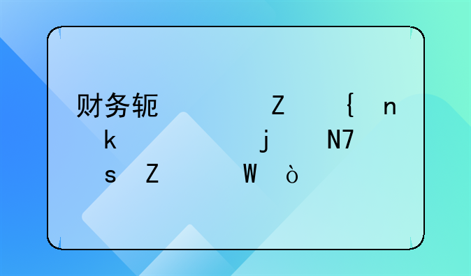 財務(wù)軟件新增固定資產(chǎn)的操作方法？