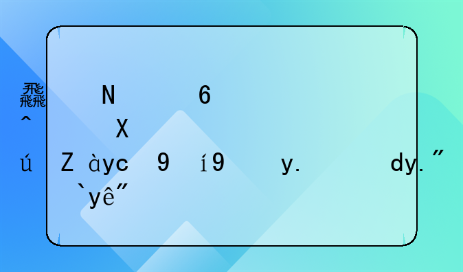 食品經(jīng)營(yíng)許可證變更法人網(wǎng)上流程？