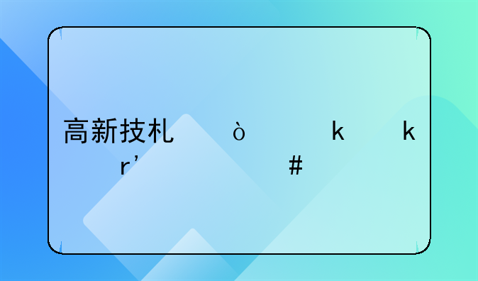 高新技術企業(yè)做賬有什么特別要求？