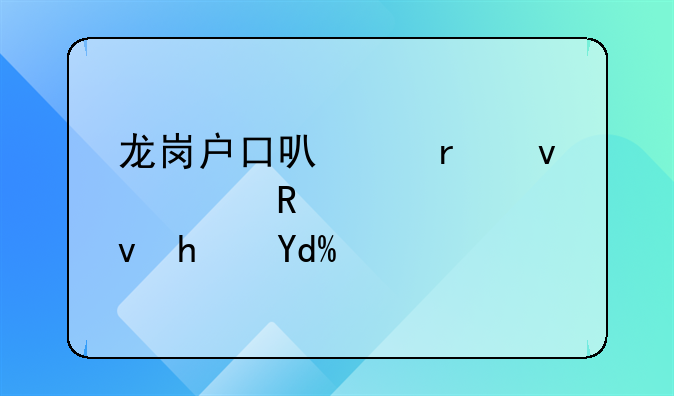 龍崗戶口可以在坪山申請公租房嗎？