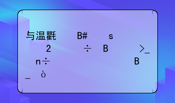 與溫氏合作養(yǎng)豬能否享受國家補(bǔ)貼嗎？