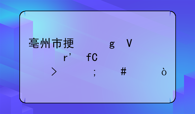 亳州市振熙商貿(mào)有限責(zé)任公司怎么樣？