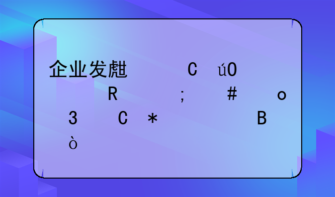 企業(yè)發(fā)生運(yùn)輸費(fèi)用怎么進(jìn)行帳務(wù)處理？