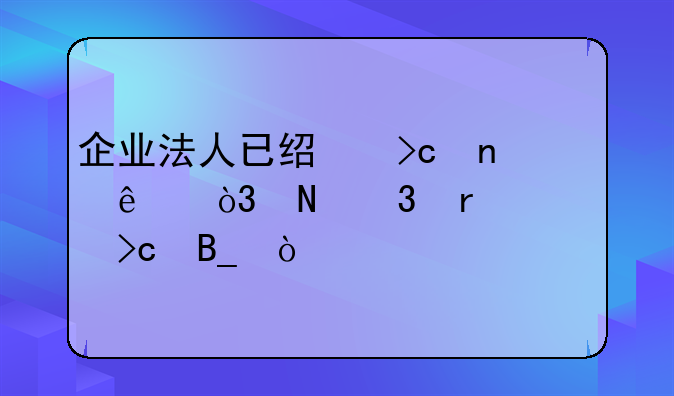 企業(yè)法人已經(jīng)變更了，銀行需要變嗎？