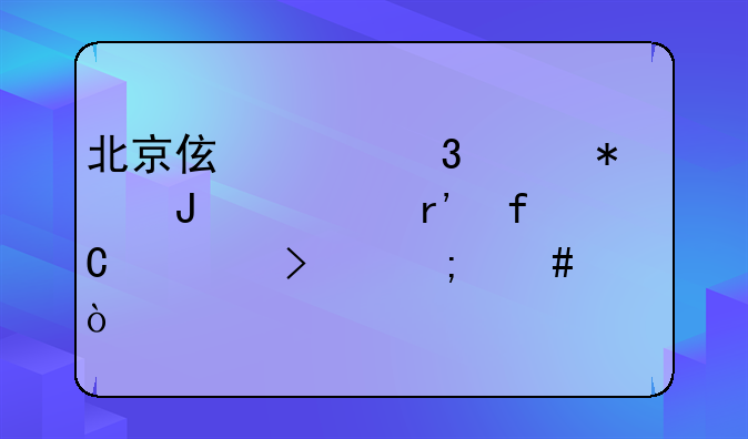 北京伯仲行財(cái)務(wù)咨詢有限公司怎么樣？