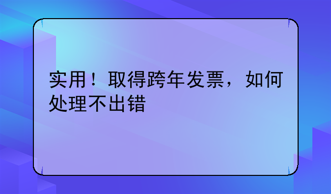 實用！取得跨年發(fā)票，如何處理不出錯