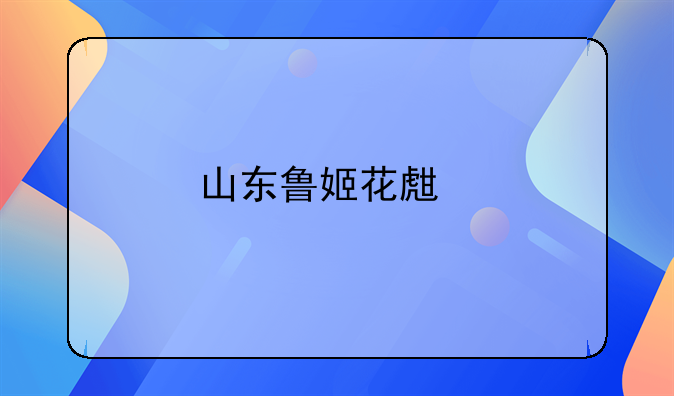 山東魯姬花生物科技有限公司怎么樣？