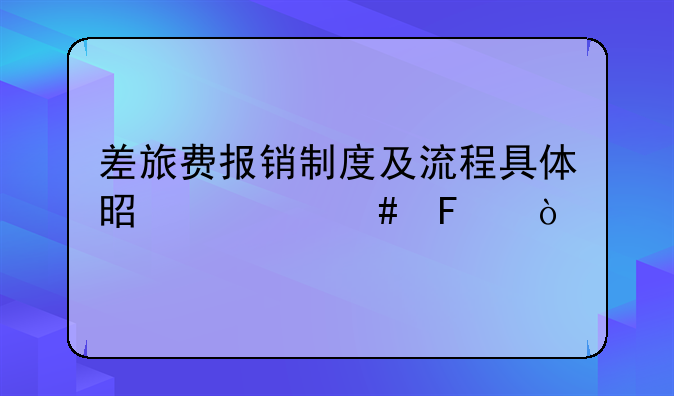 差旅費(fèi)報(bào)銷(xiāo)制度及流程具體是什么呢？