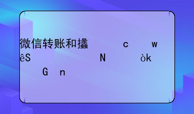 微信轉(zhuǎn)賬和支付寶應該走哪個會計科目