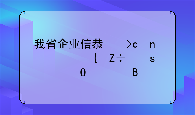 我省企業(yè)信息變更將實施“一體管理”