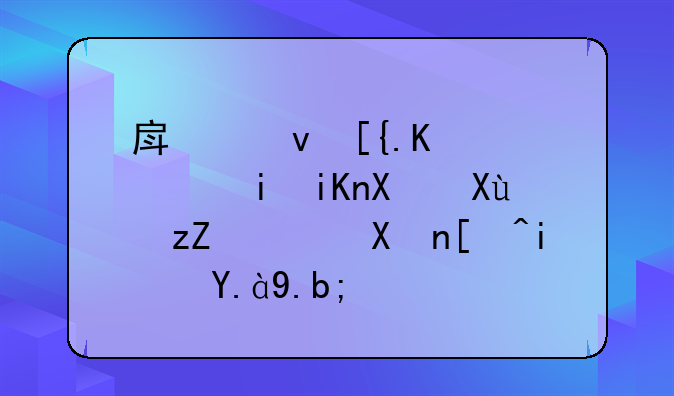 房租已付，未收到發(fā)票，分錄是什么？