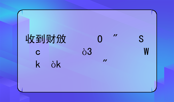 財政應(yīng)返還額度下的財政直接支付和財政授權(quán)支付分錄怎么做__收到財政