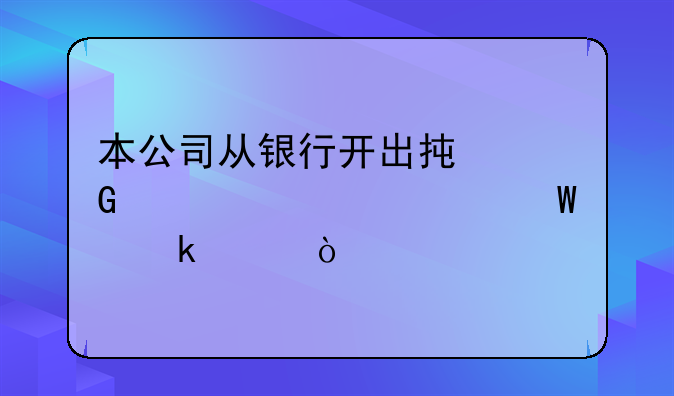 本公司從銀行開出承兌匯票如何做賬？