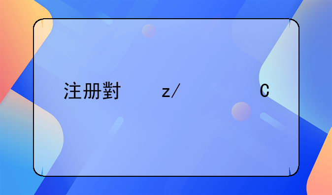 注冊(cè)小型貨運(yùn)物流公司需要什么條件？