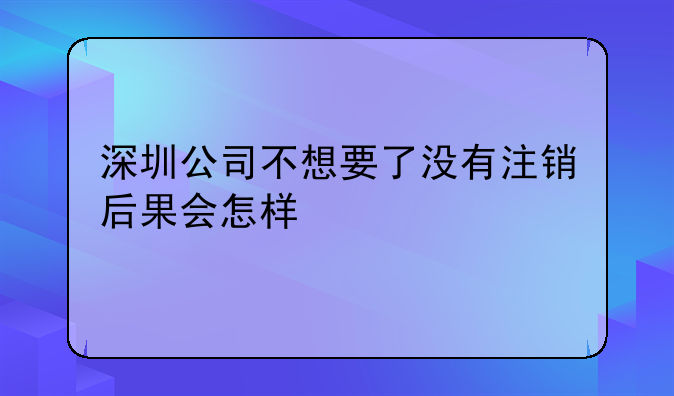 深圳公司注銷(xiāo)，清算組備案怎么操作？，深圳公司不想要了沒(méi)有注銷(xiāo)后