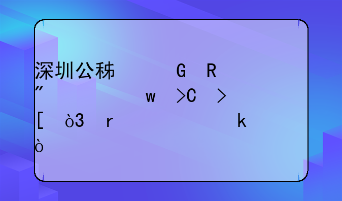 深圳公積金銷戶全額提取，需要多久？