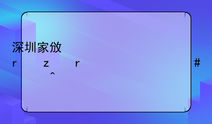 深圳家政考證機(jī)構(gòu)需要什么部門批準(zhǔn)？