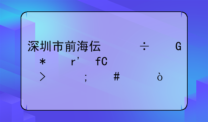 深圳市前海偉澤科技有限公司怎么樣？