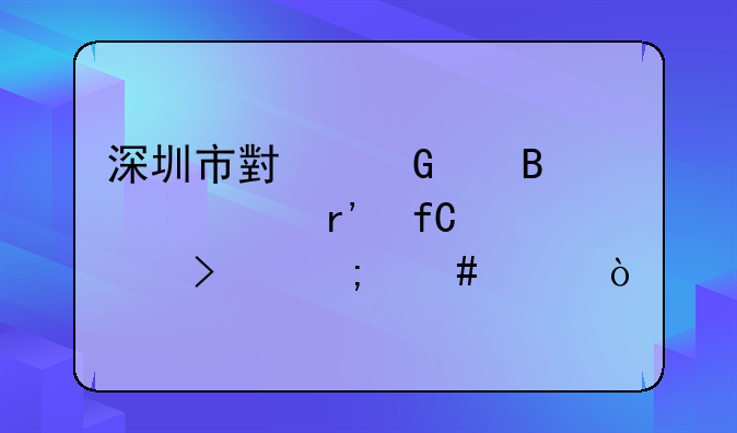 深圳市小樹代理記賬有限公司怎么樣？、深圳市楚才代理記賬有限公司