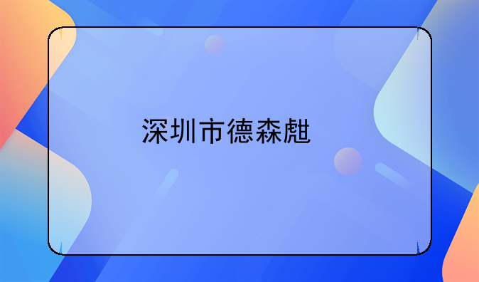 深圳市德森生物科技有限公司怎么樣？